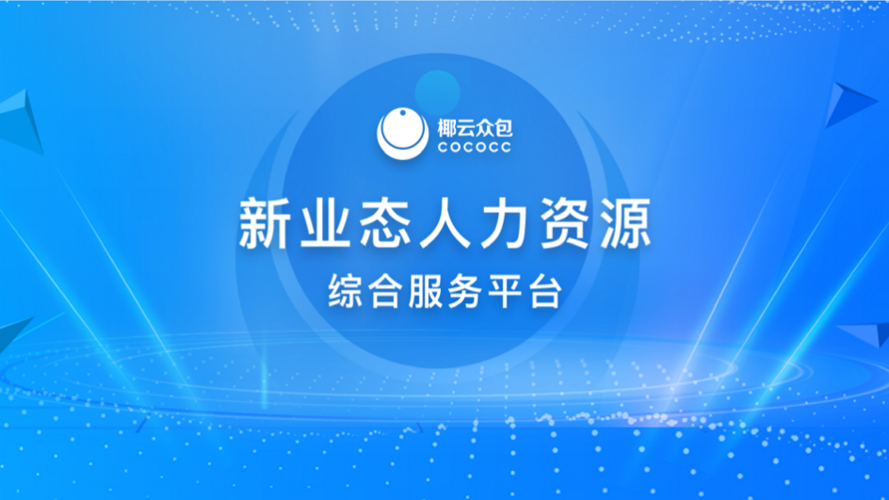 众包科技简称"椰云网络"2018年7月在海南生态软件园注册成立