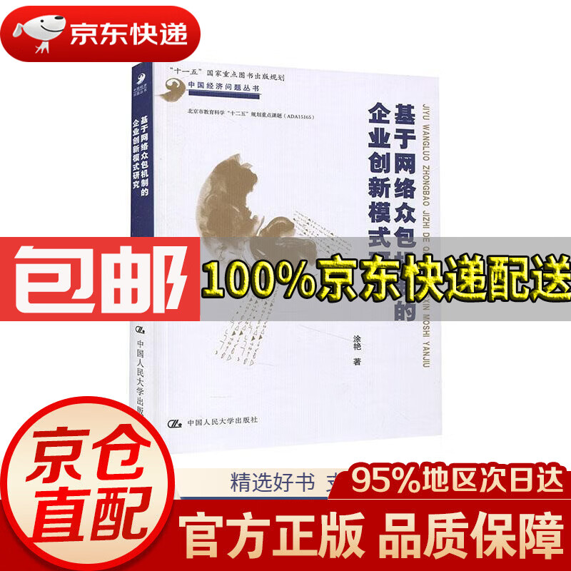 【京东仓直发 送货到家】基于网络众包机制的企业创新模式研究中国经