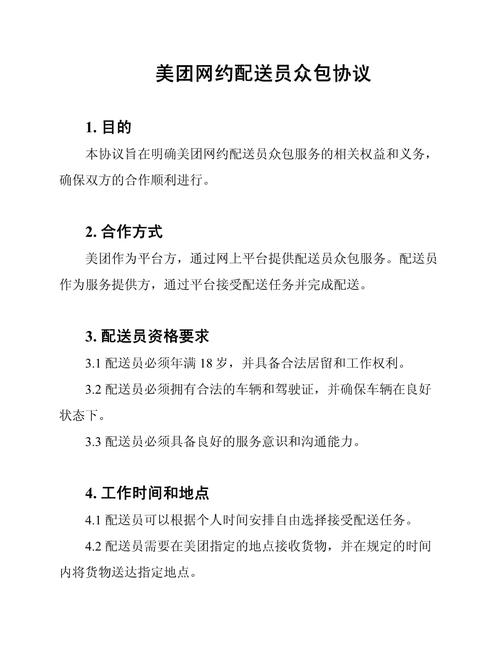 美团网约配送员众包协议