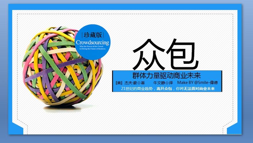 众包群体力量驱动商业未来ppt读书笔记课件